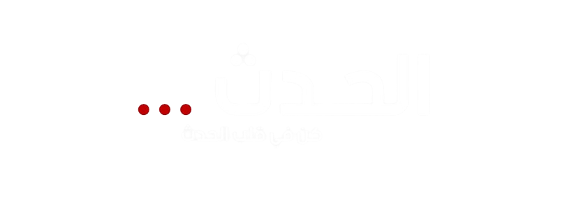 الحدث